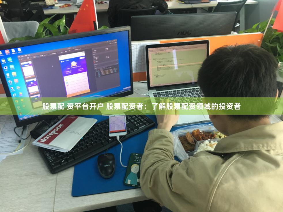 股票配 资平台开户 股票配资者:了解股票配资领域的投资者