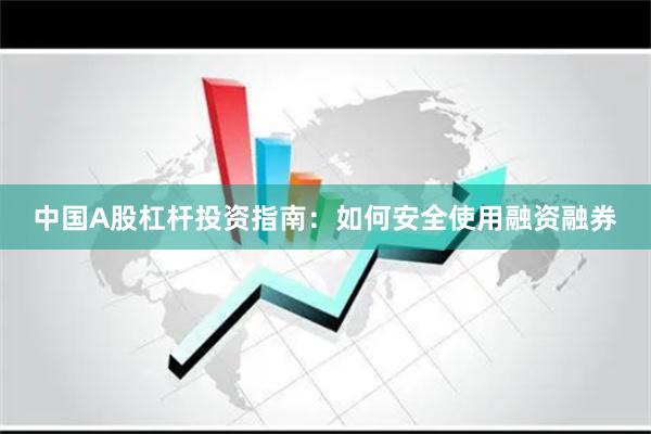中国A股杠杆投资指南：如何安全使用融资融券