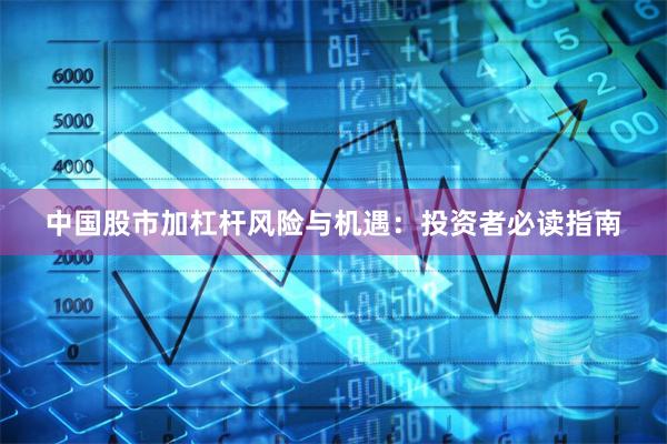 中国股市加杠杆风险与机遇:投资者必读指南