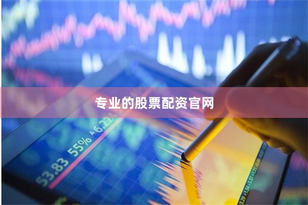 专业的股票配资官网