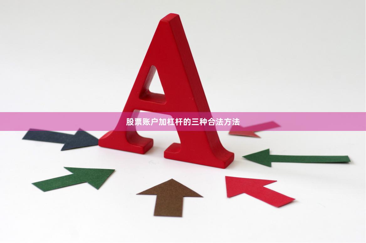 股票账户加杠杆的三种合法方法