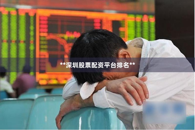 **深圳股票配资平台排名**